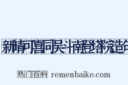 新晴可喜同吴斗南登塔院造句是什么意思的图片